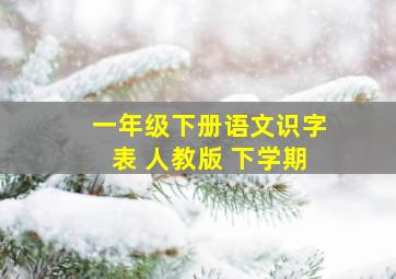 一年级下册语文识字表 人教版 下学期